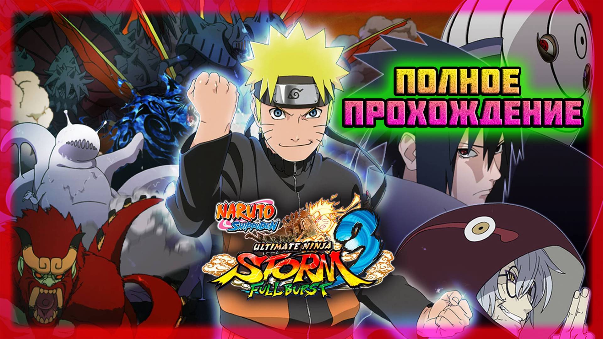 Naruto Shippuden: Ultimate Ninja Storm 3-Full Burst (Steam-Версия).