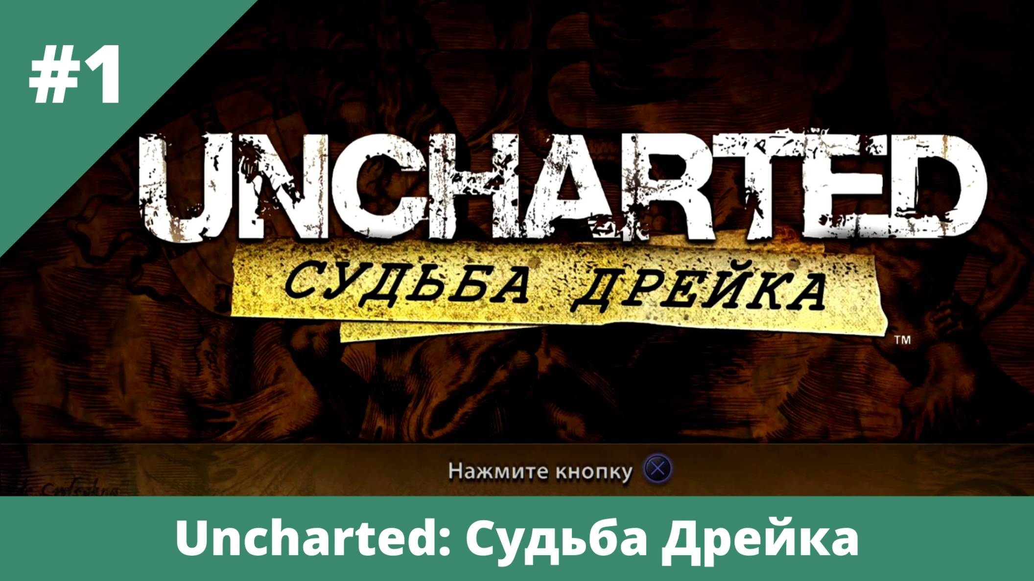 Uncharted: Судьба Дрейка. Полное прохождение