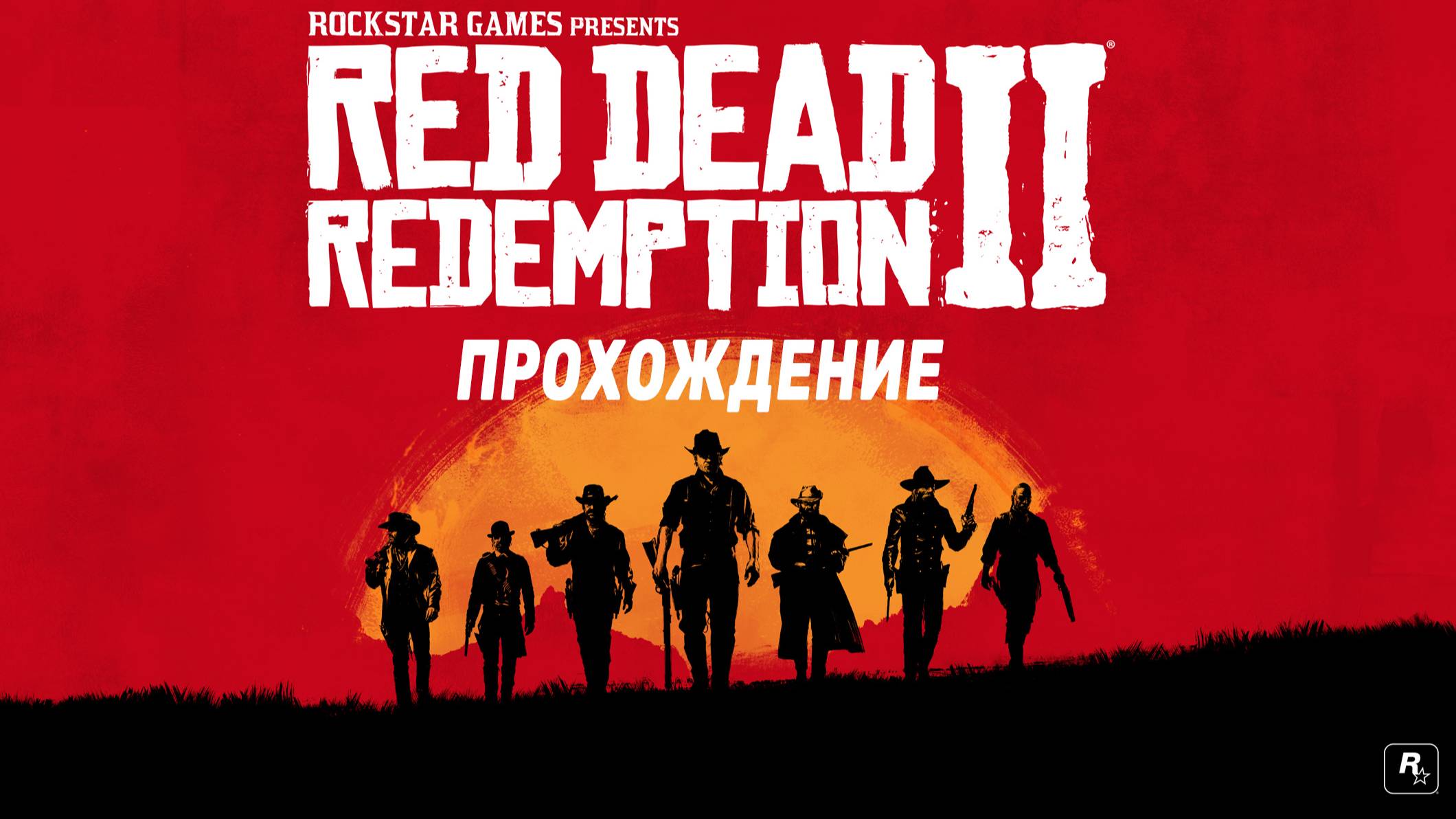 RDR II ″СЮЖЕТ″