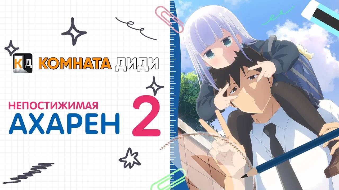 Непостижимая Ахарэн 2 сезон / Aharen-san wa Hakarenai Season 2