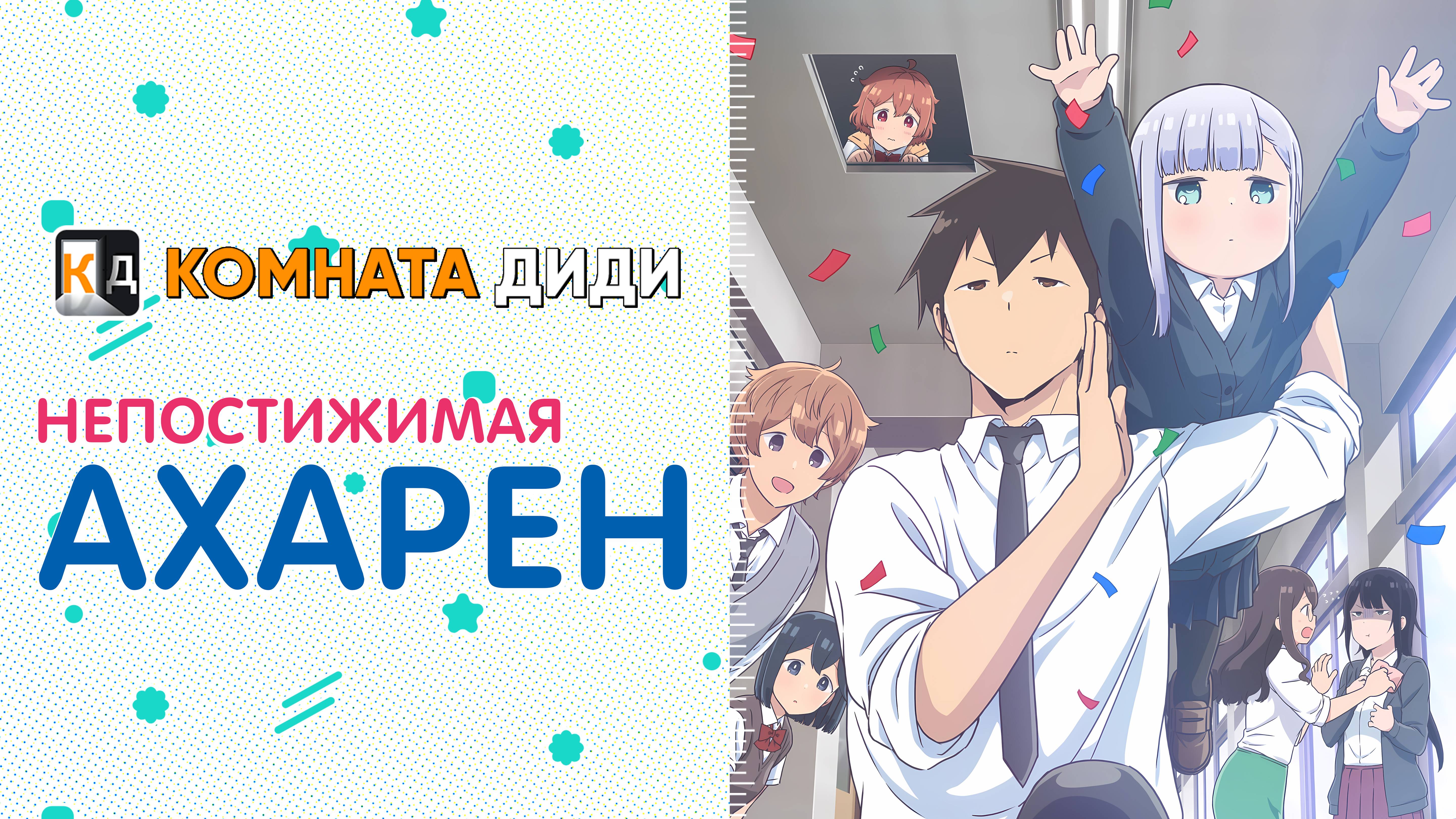 Непостижимая Ахарэн / Aharen-san wa Hakarenai