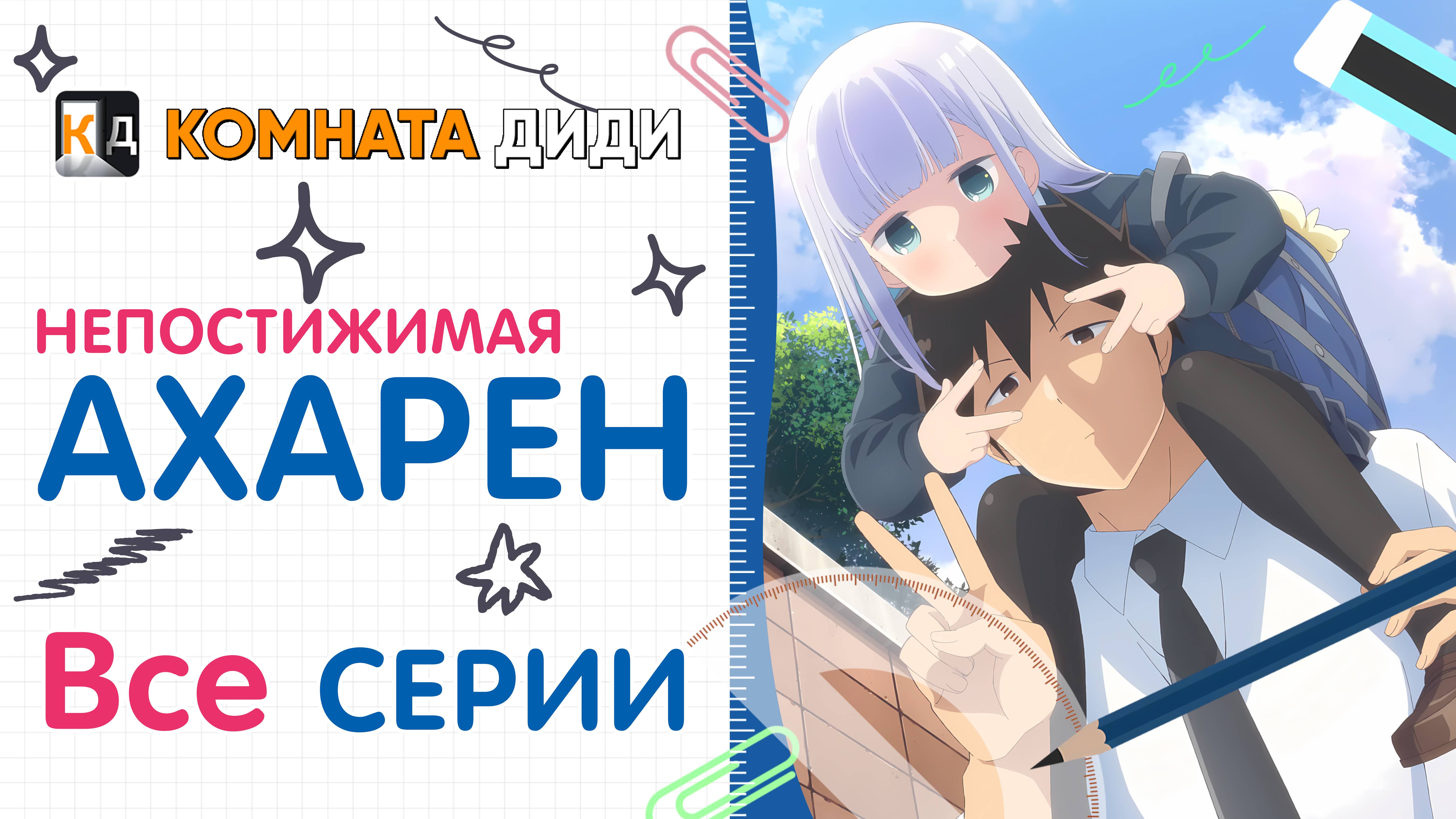 Непостижимая Ахарэн - ВСЕ СЕРИИ / Aharen-san wa Hakarenai