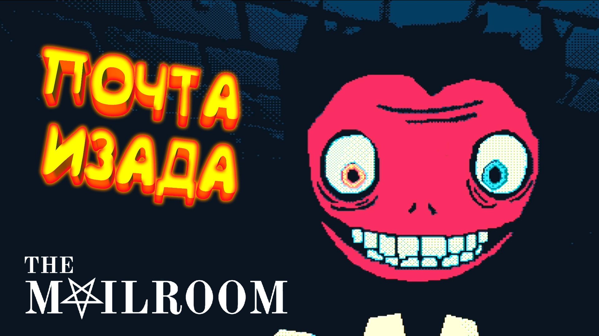 The Mailroom