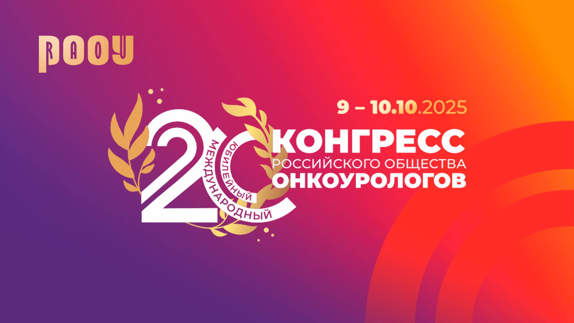 XX Конгресс РООУ - 2025
