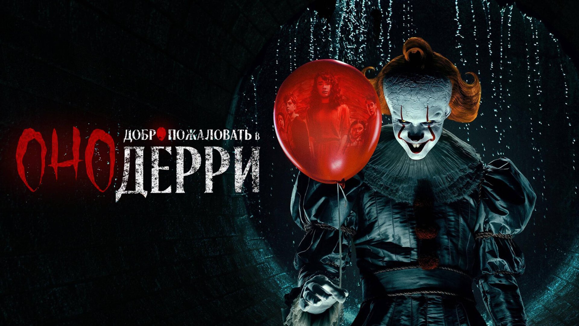 Оно: Добро пожаловать в Дерри / It: Welcome to Derry