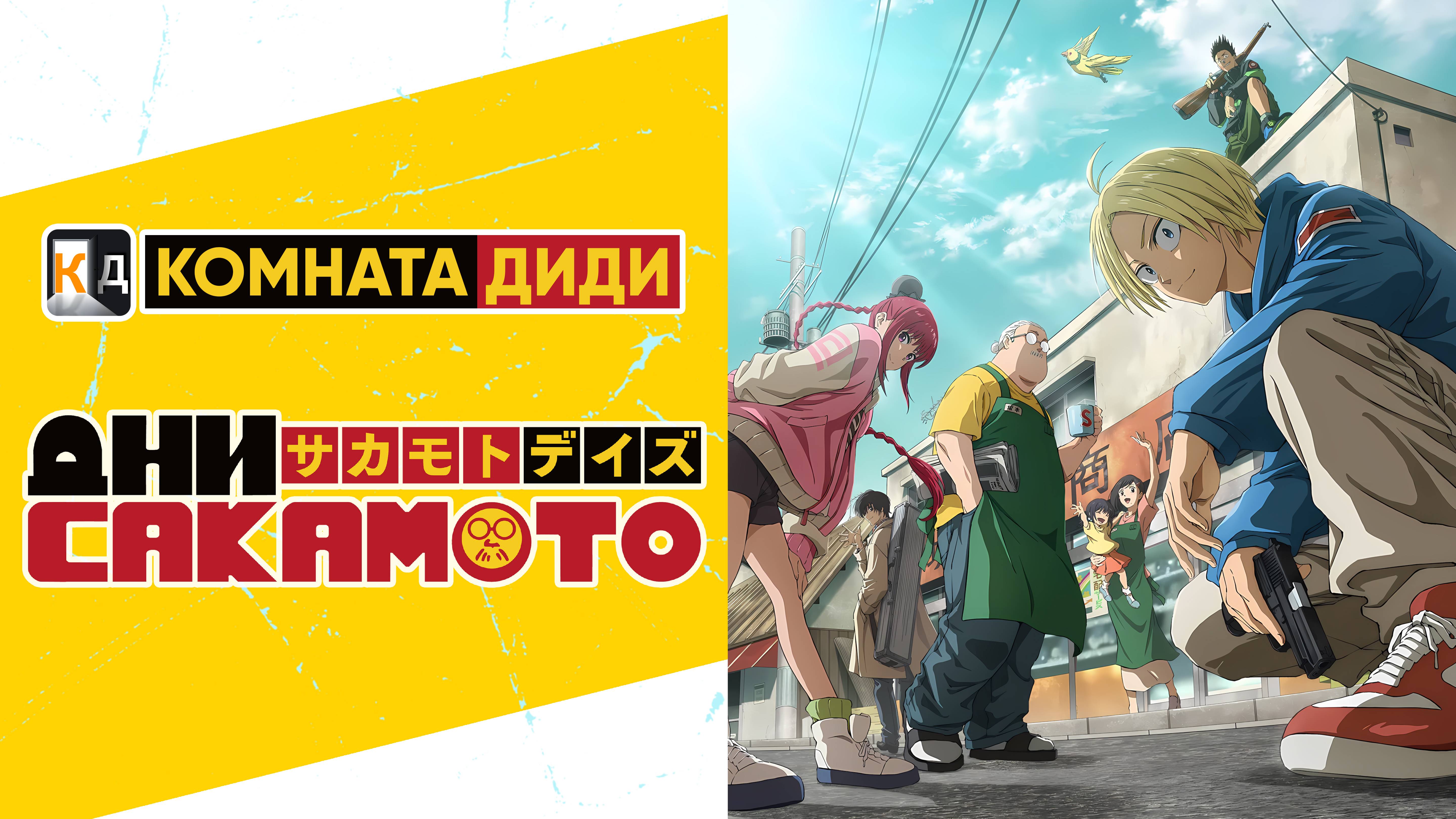 Дни Сакамото / Sakamoto Days