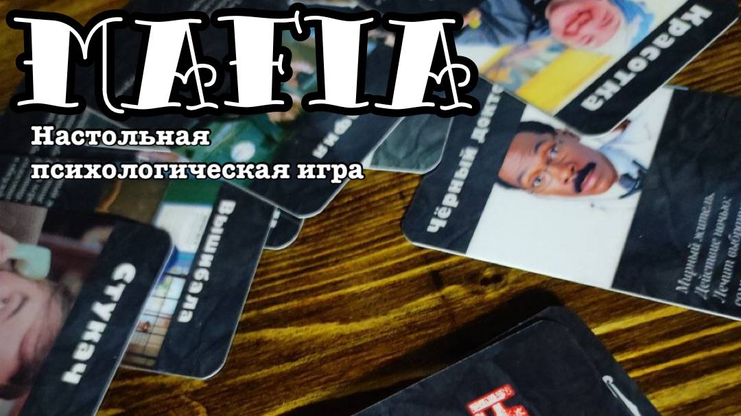 ″Мафия″, Отзывы игроков