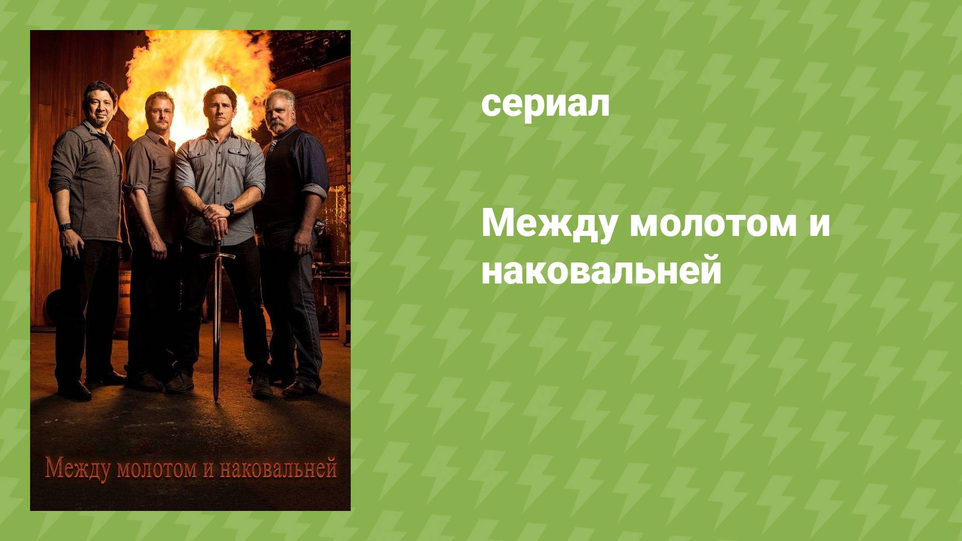 Между молотом и наковальней (документальный сериал, 2015-2022)
