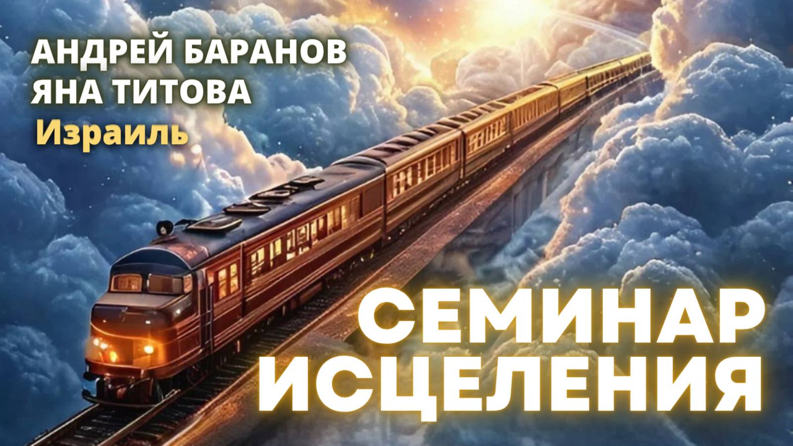 Семинар Исцеления Андрей Баранов