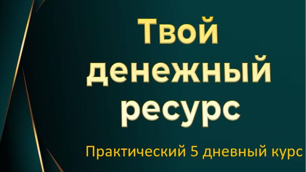 Твой денежный ресурс