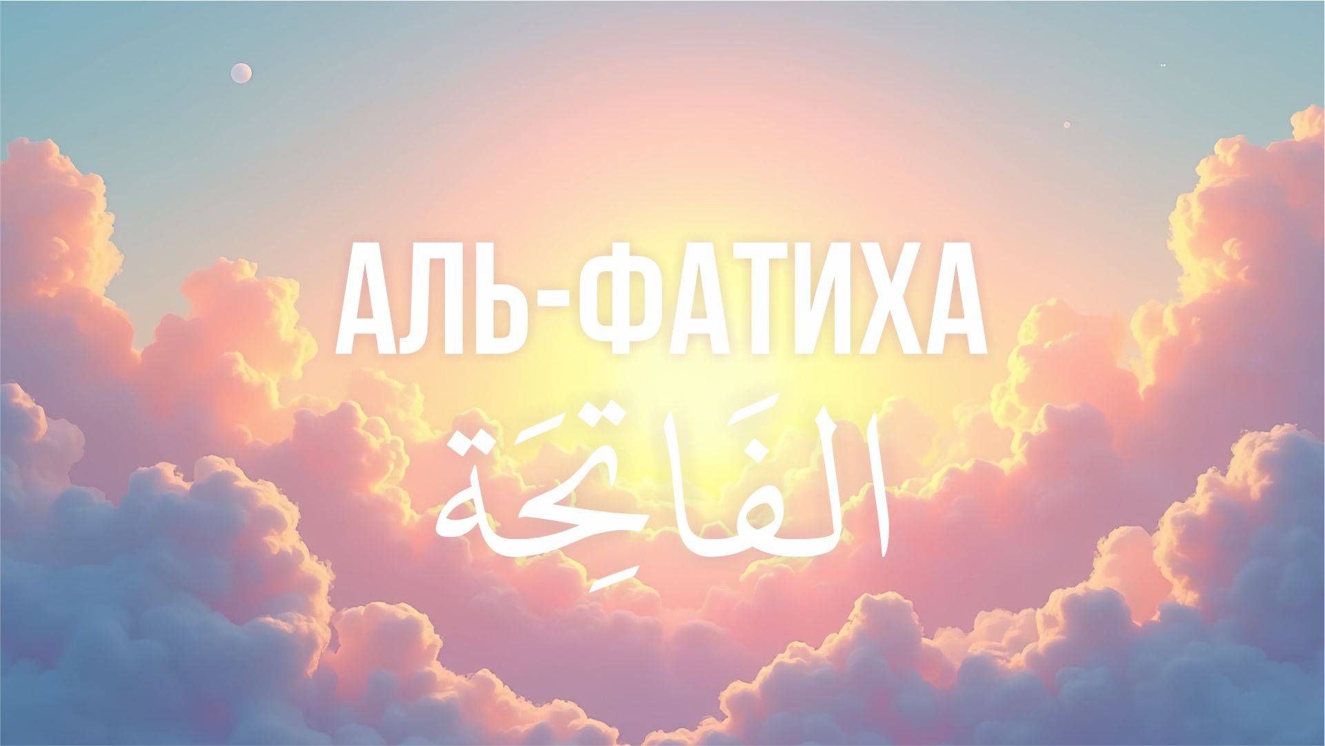 Чтение Корана (Перезалив)