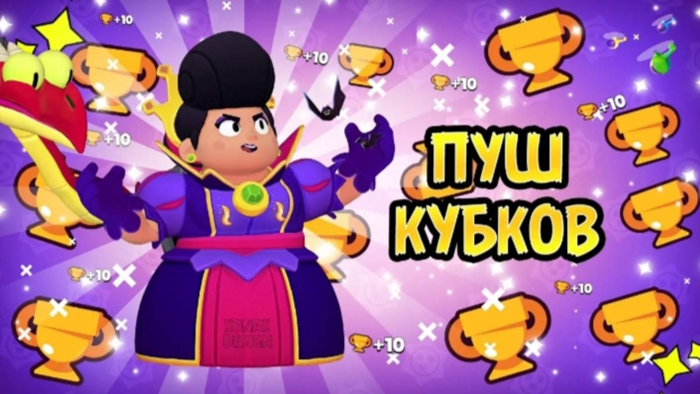 Пуш кубков в бравл старс