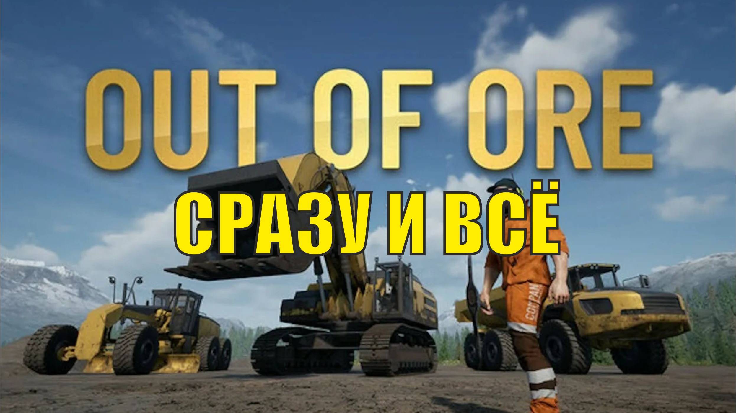 Out of Ore - Сразу и всё