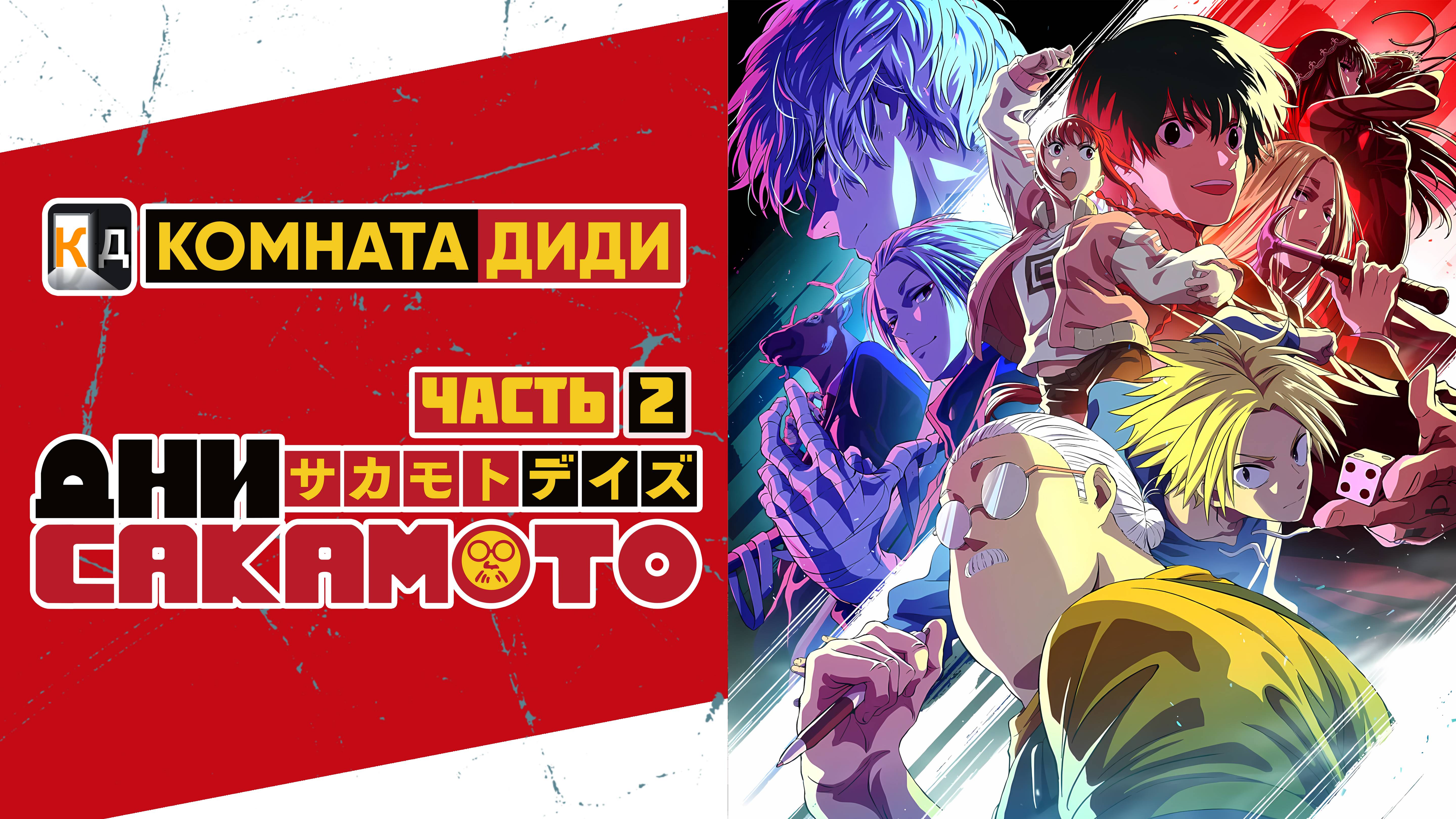 Дни Сакамото / Sakamoto Days часть 2