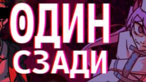 ОДИН СЗАДИ