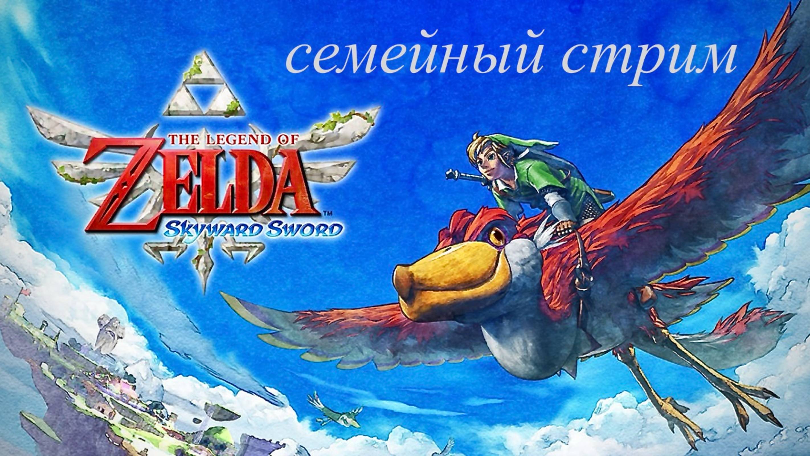 Zelda skyward sword HD