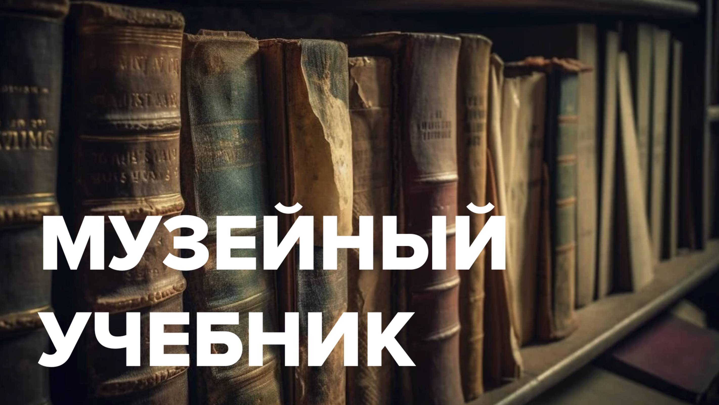 Музейный учебник