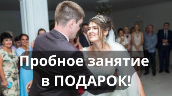 Постановка свадебного танца