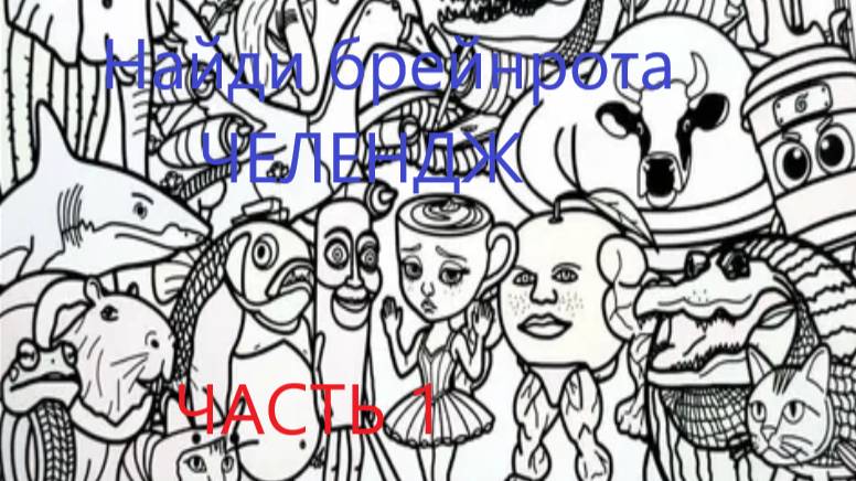 Find the Brainrot (Старая карта)