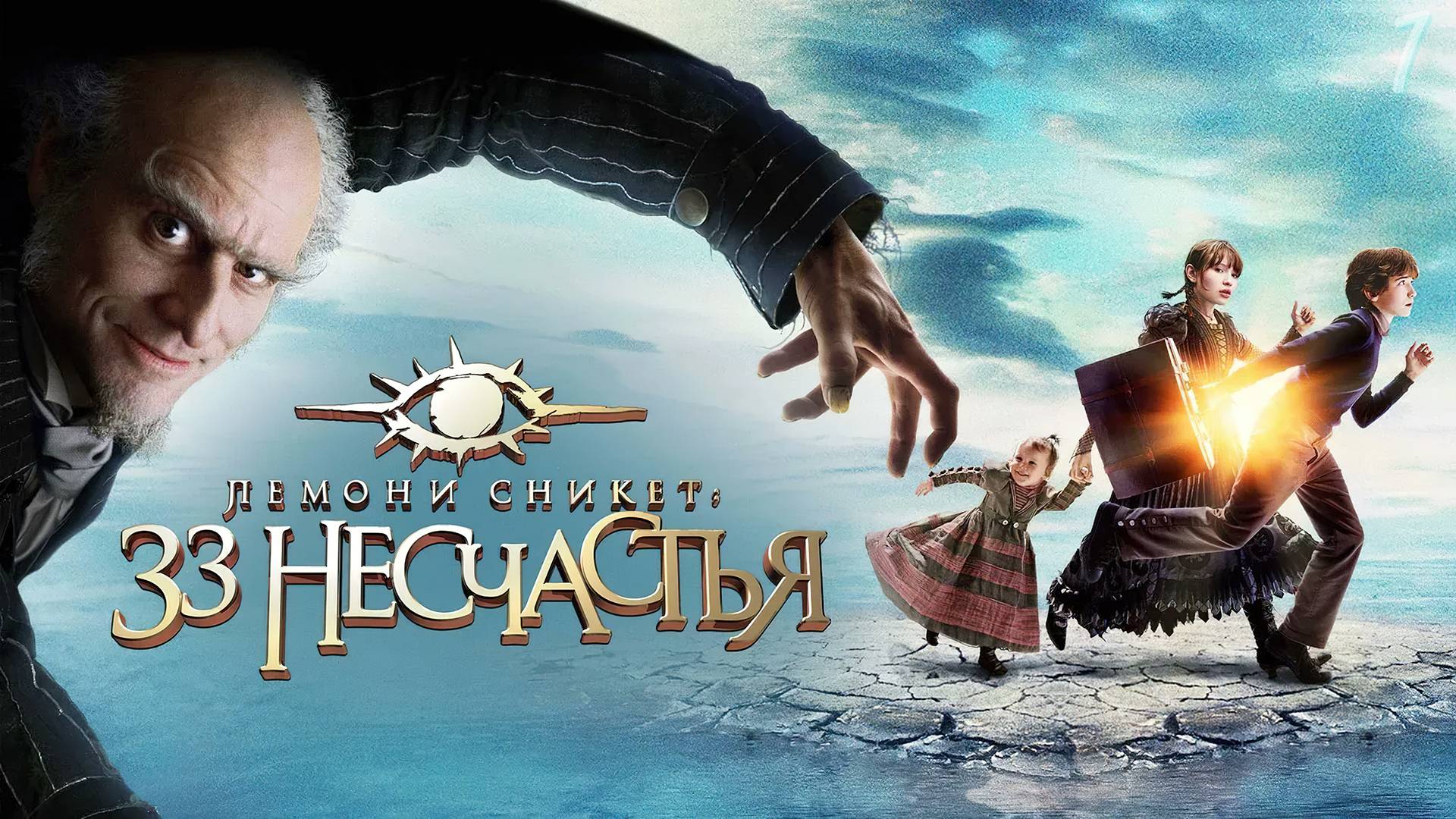 Лемони Сникет: 33 несчастья