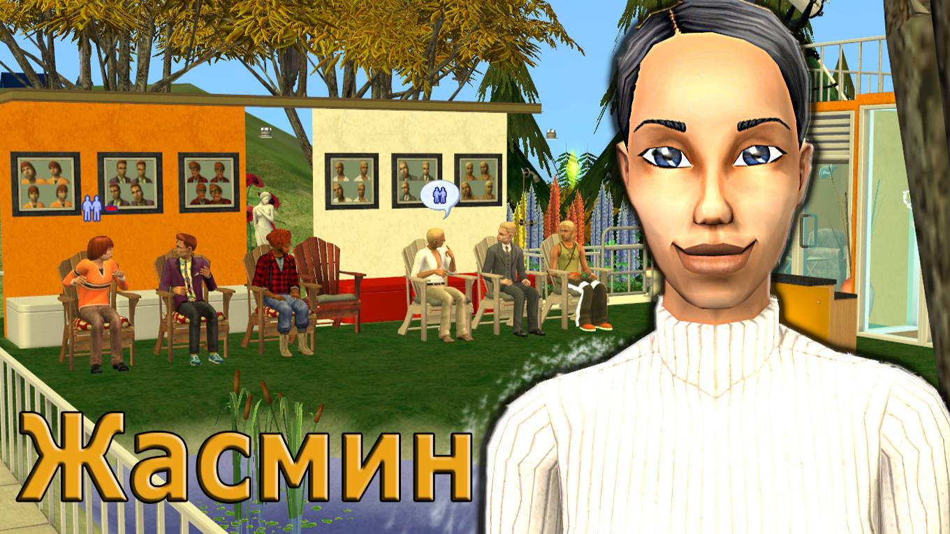 The Sims 2 ″Холостячка″. Жасмин Кашпировская. Огонь и Лед