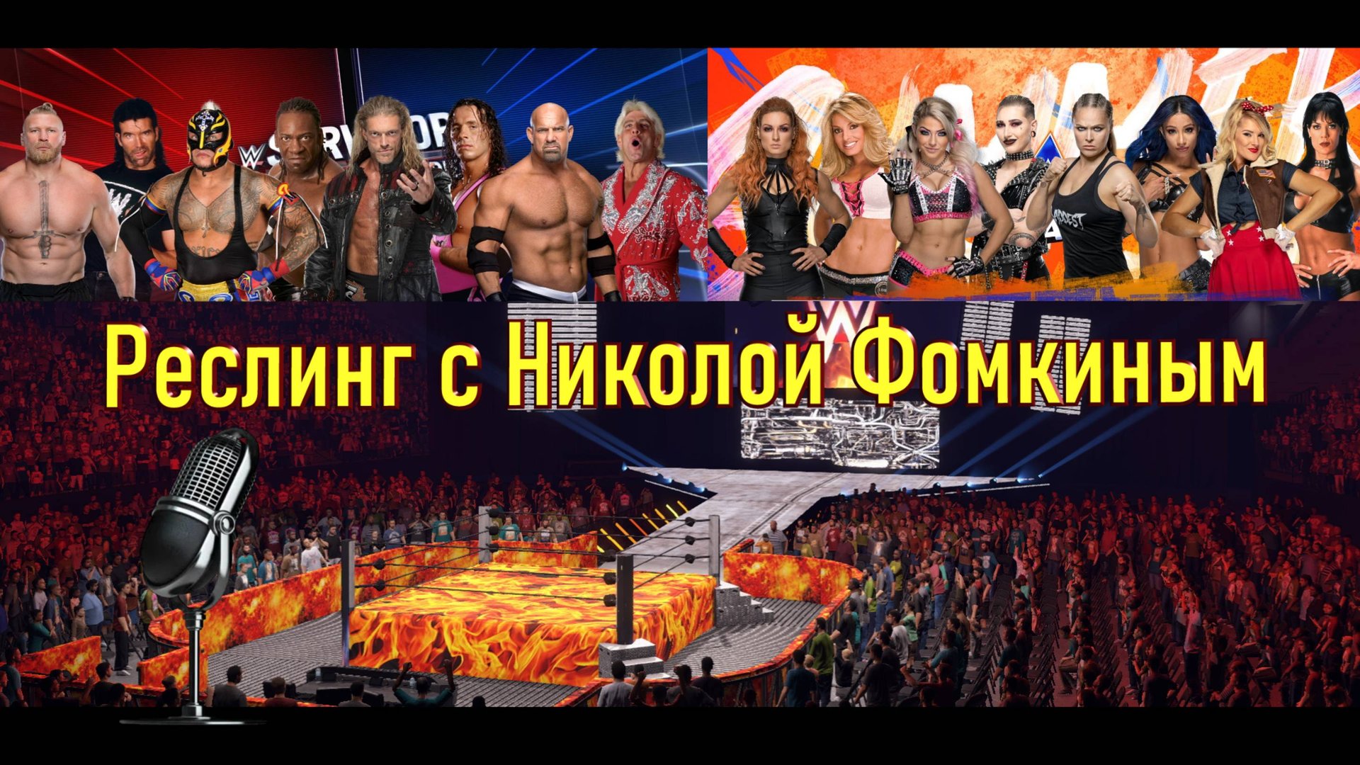 РЕСЛИНГ С Николой Фомкиным!
