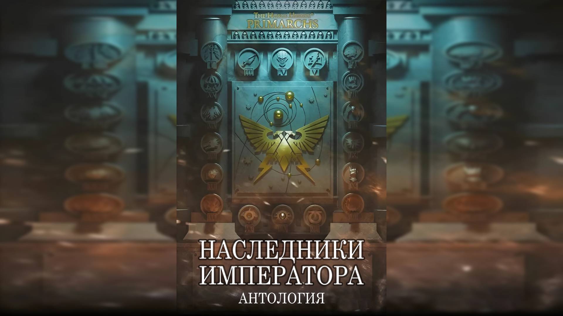 Наследники императора | Heirs of The Emperor