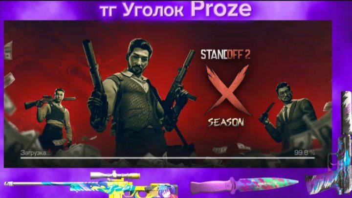 стендофф 2!!! все видео;