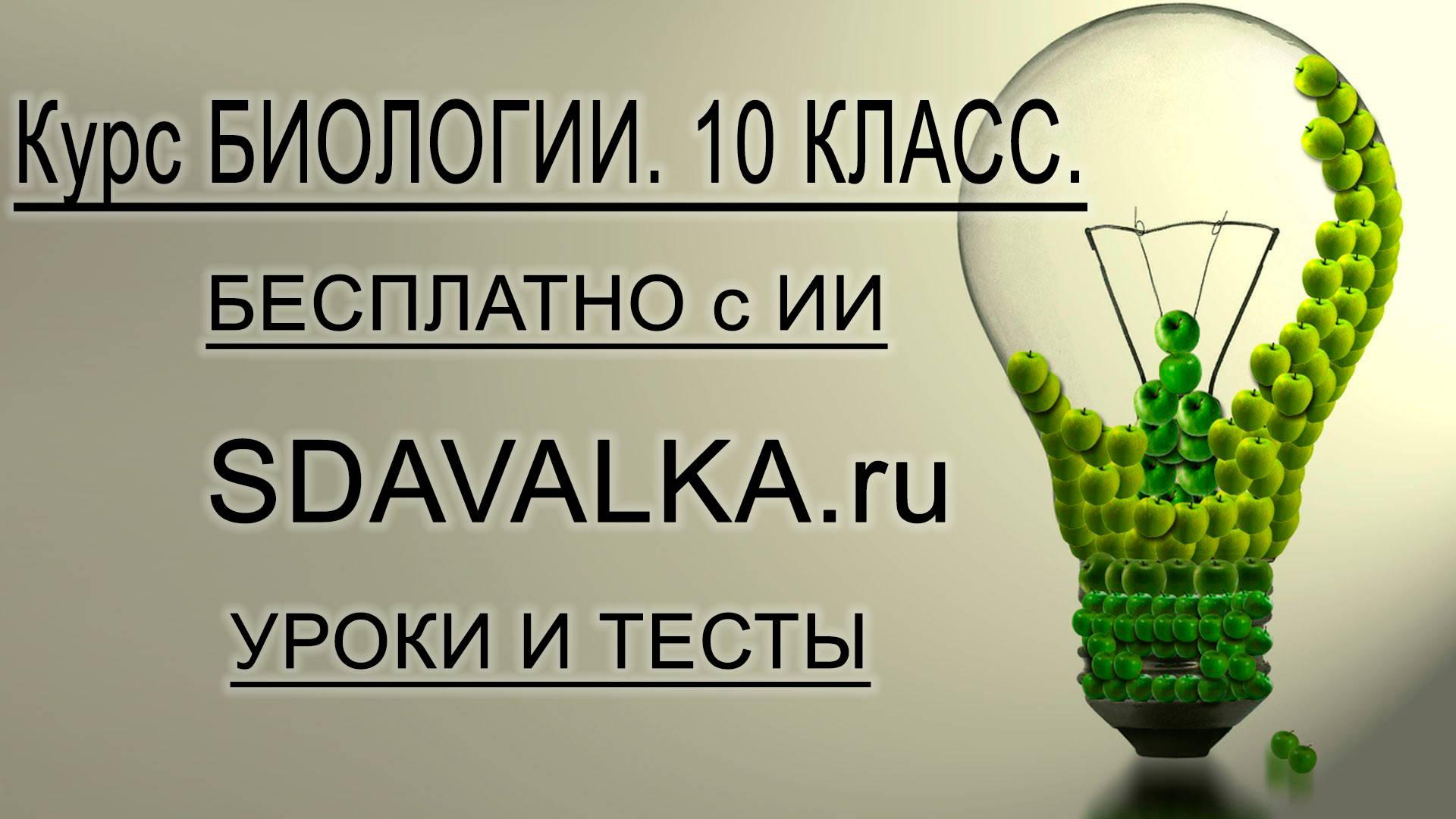 Биология 10 класс. Полный курс. ИИ.