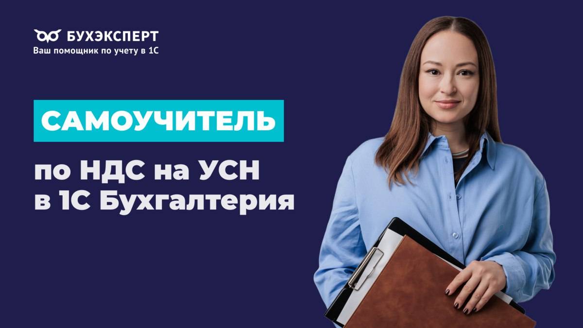 Самоучитель по НДС на УСН в 1С