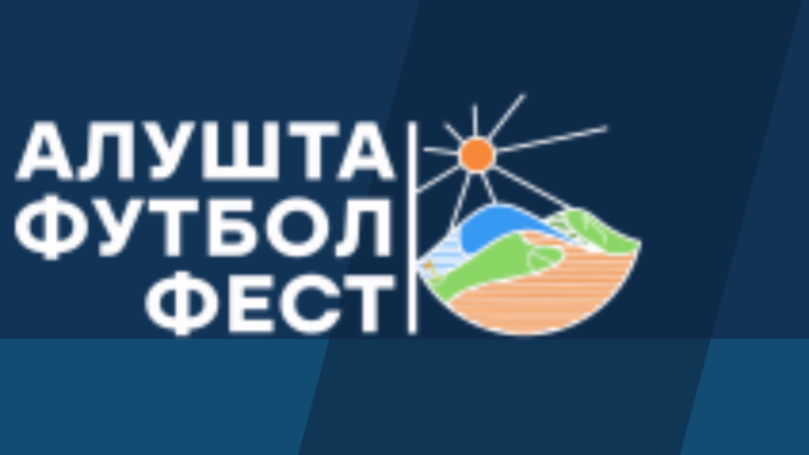 АЛУШТА |
АЛУШТА ФУТБОЛ
ФЕСТ
