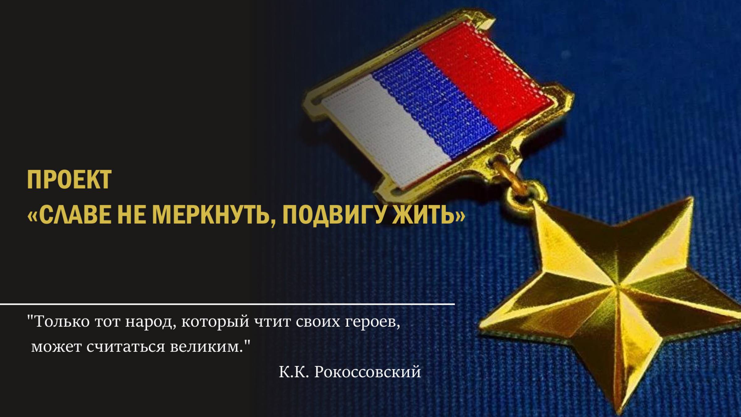 Славе не меркнуть, подвигу жить: Герои России в истории и современности