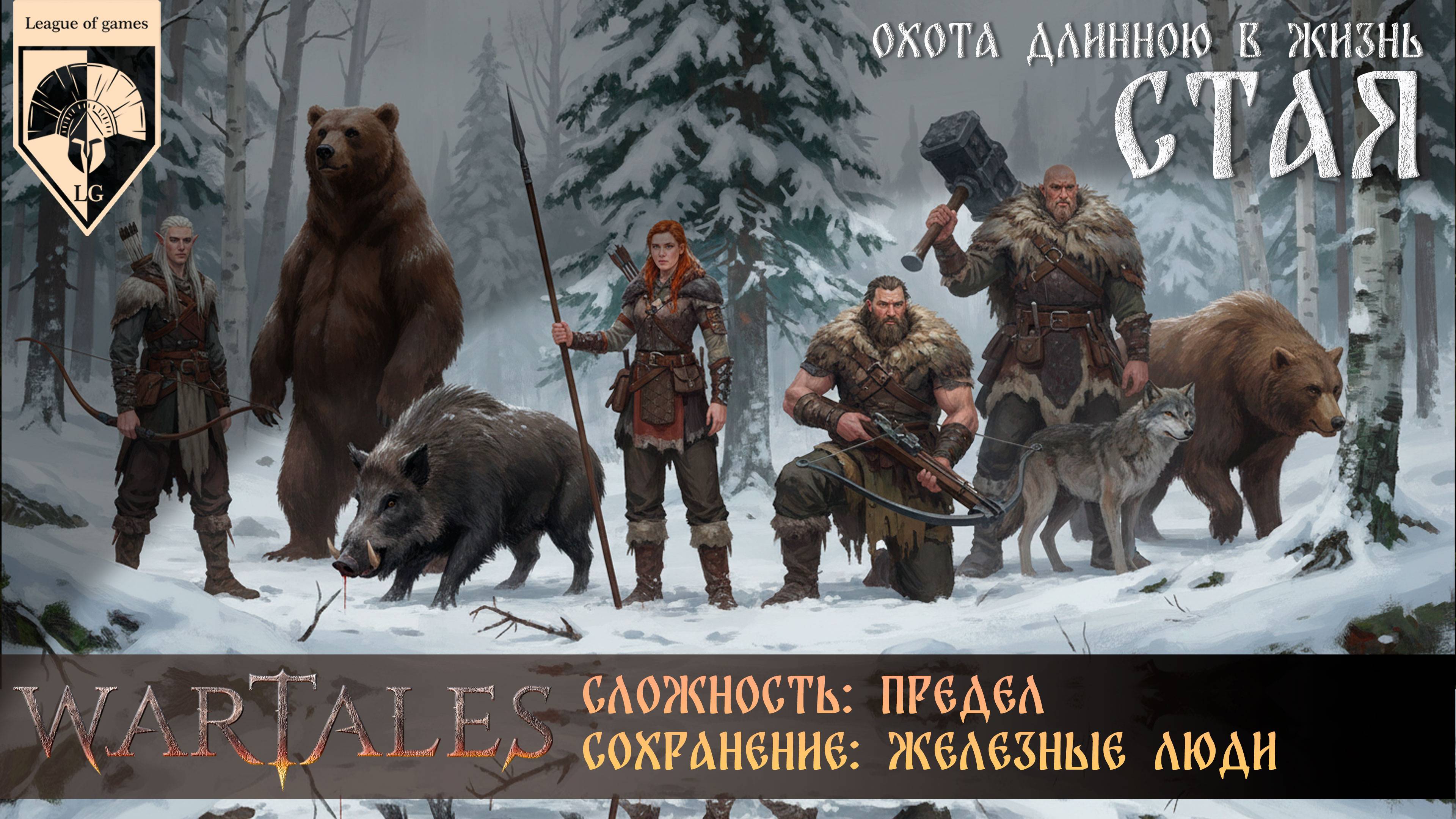 Wartales Стая