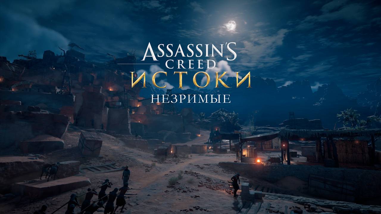 Прохождение DLC: Незримые для игры Assassin′s Creed Origins[Истоки] на кошмаре на ПК(PC).