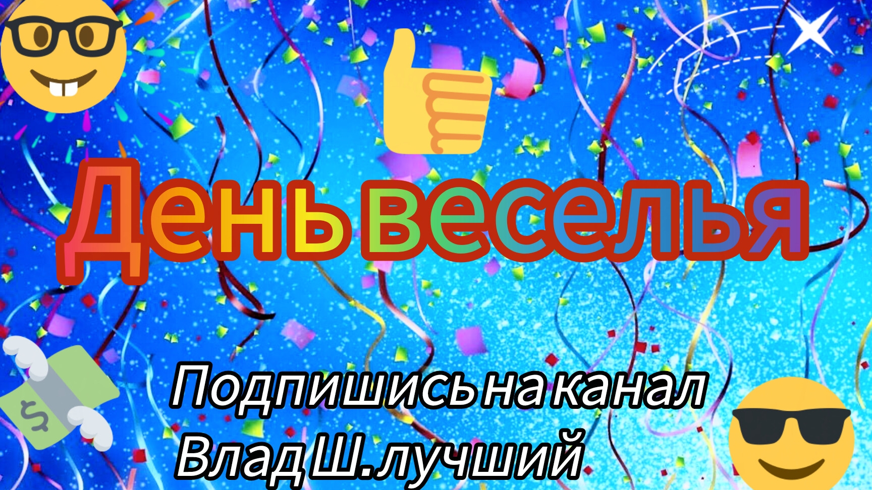 Мультсериал День веселья сезон 1