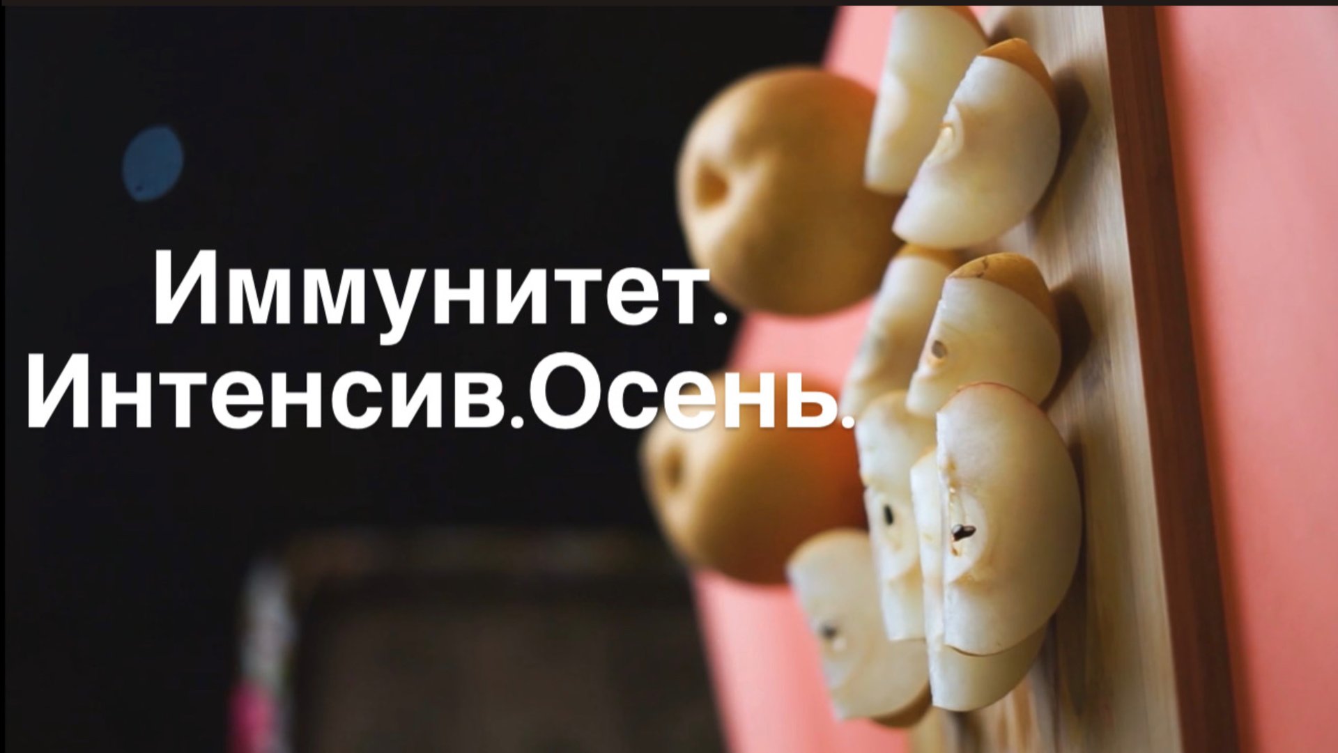 Иммунитет.Интенсив.Осень.
01.11.2025