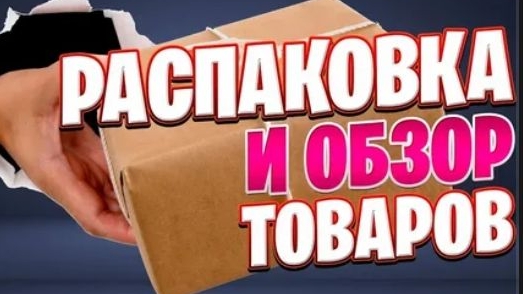 Распаковка и обзор товаров