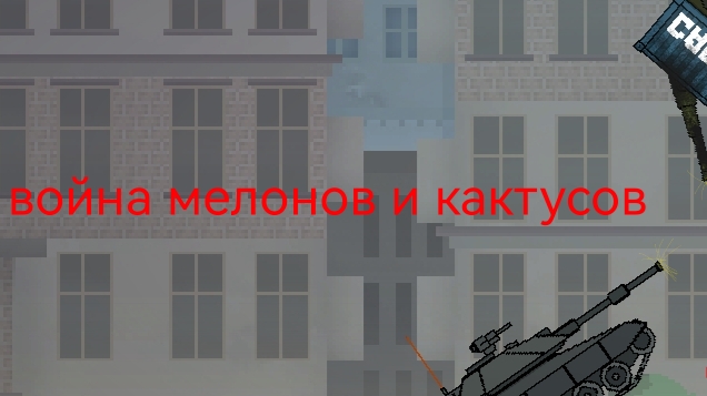 война мелонов и кактусов