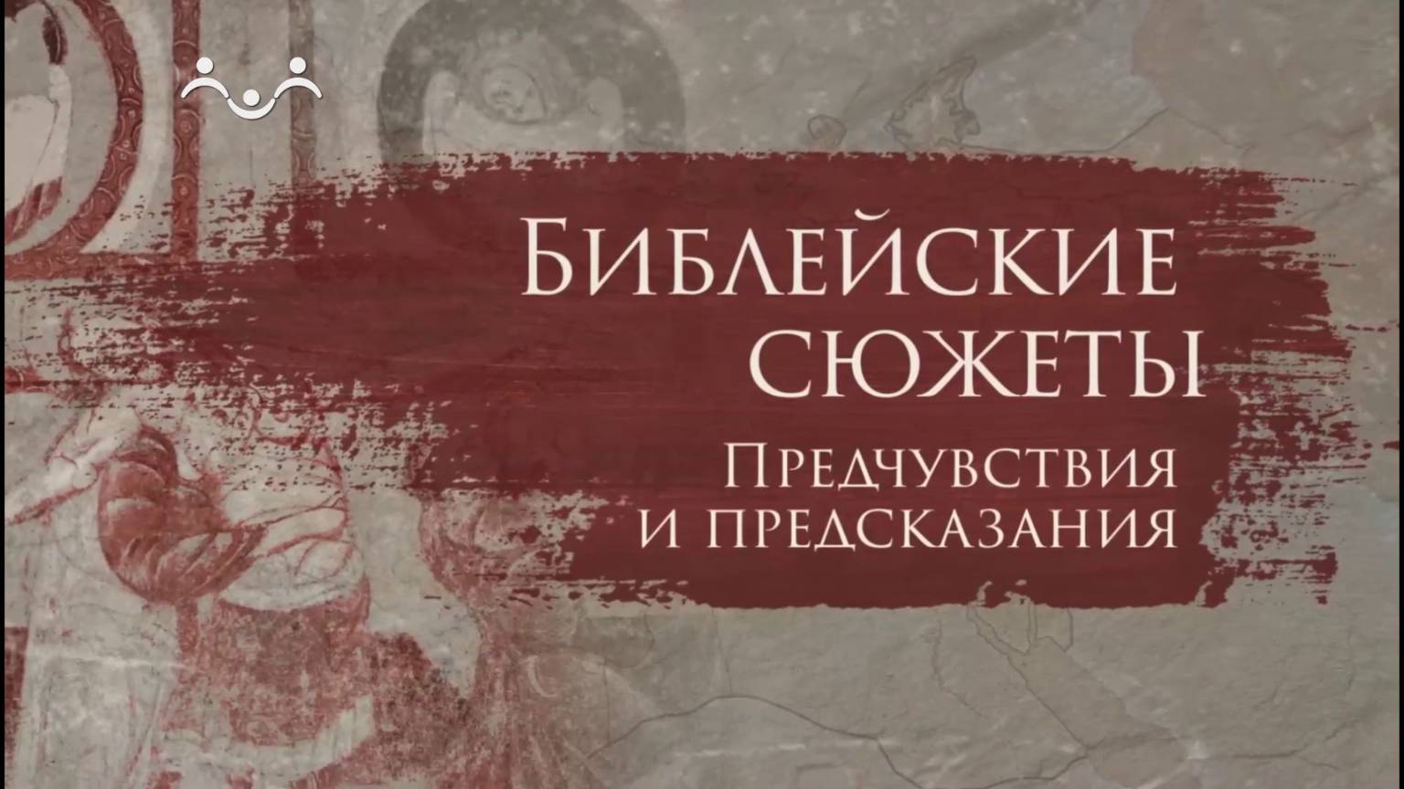 Библейские сюжеты: предчувствия и предсказания