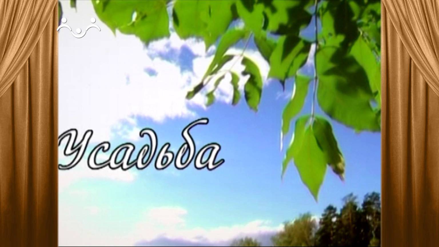 Сериал. Усадьба