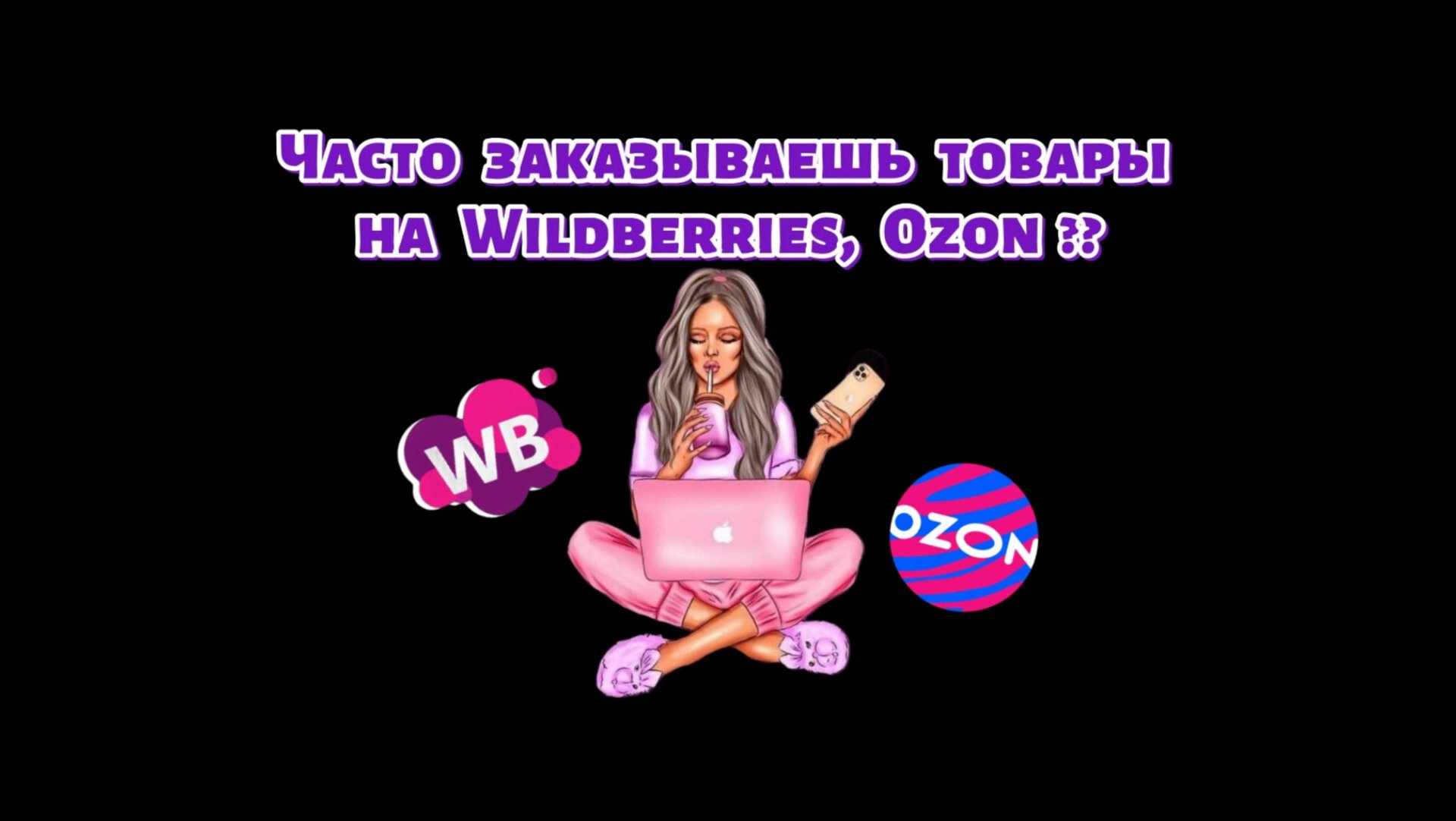 Скидки до 100% на WB/OZON