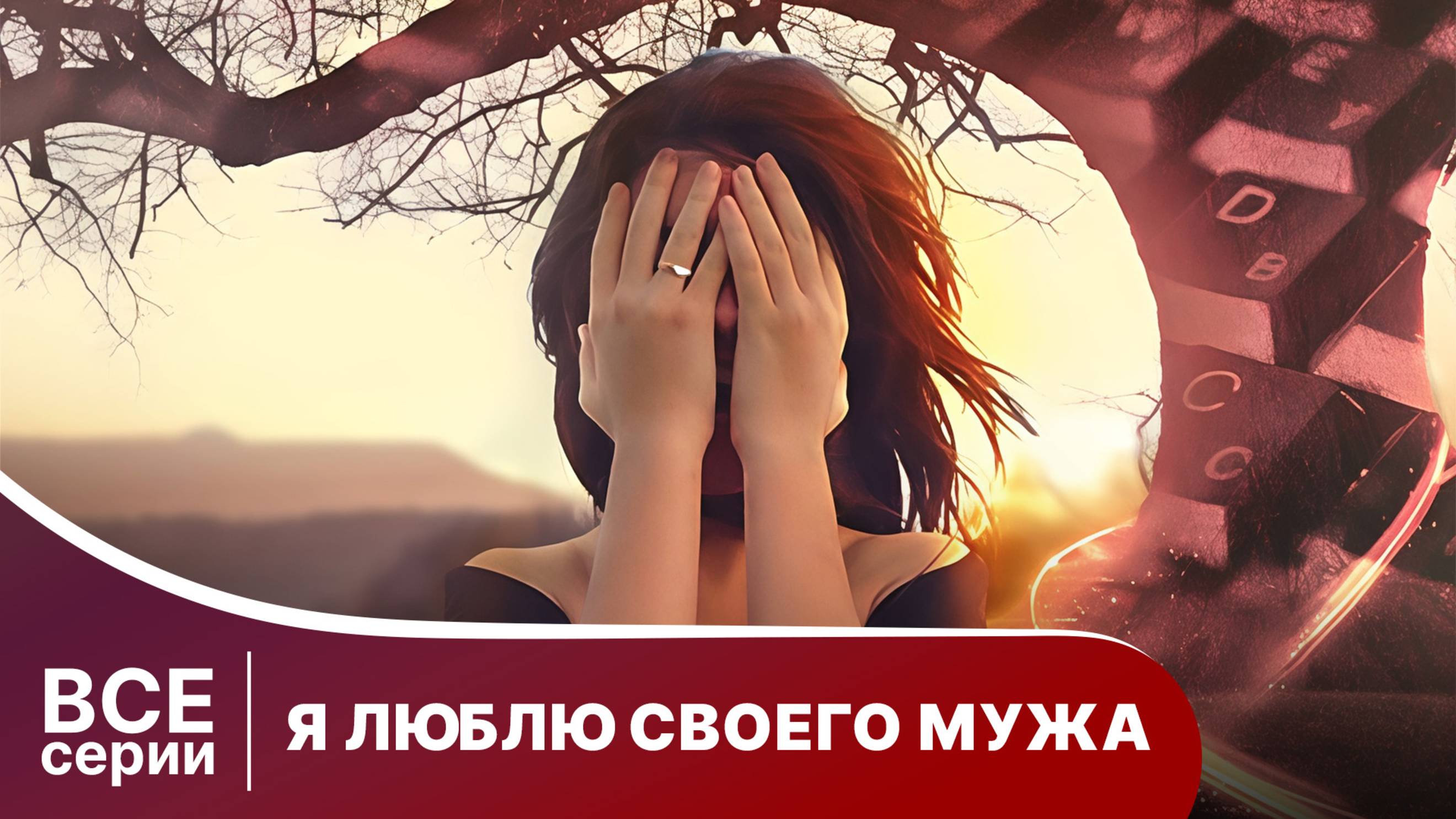 Я люблю своего мужа. Сериал. Комедия. Смотреть онлайн