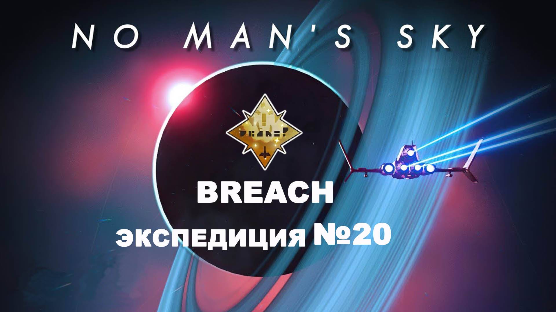 No Man′s Sky 20 экспедиция