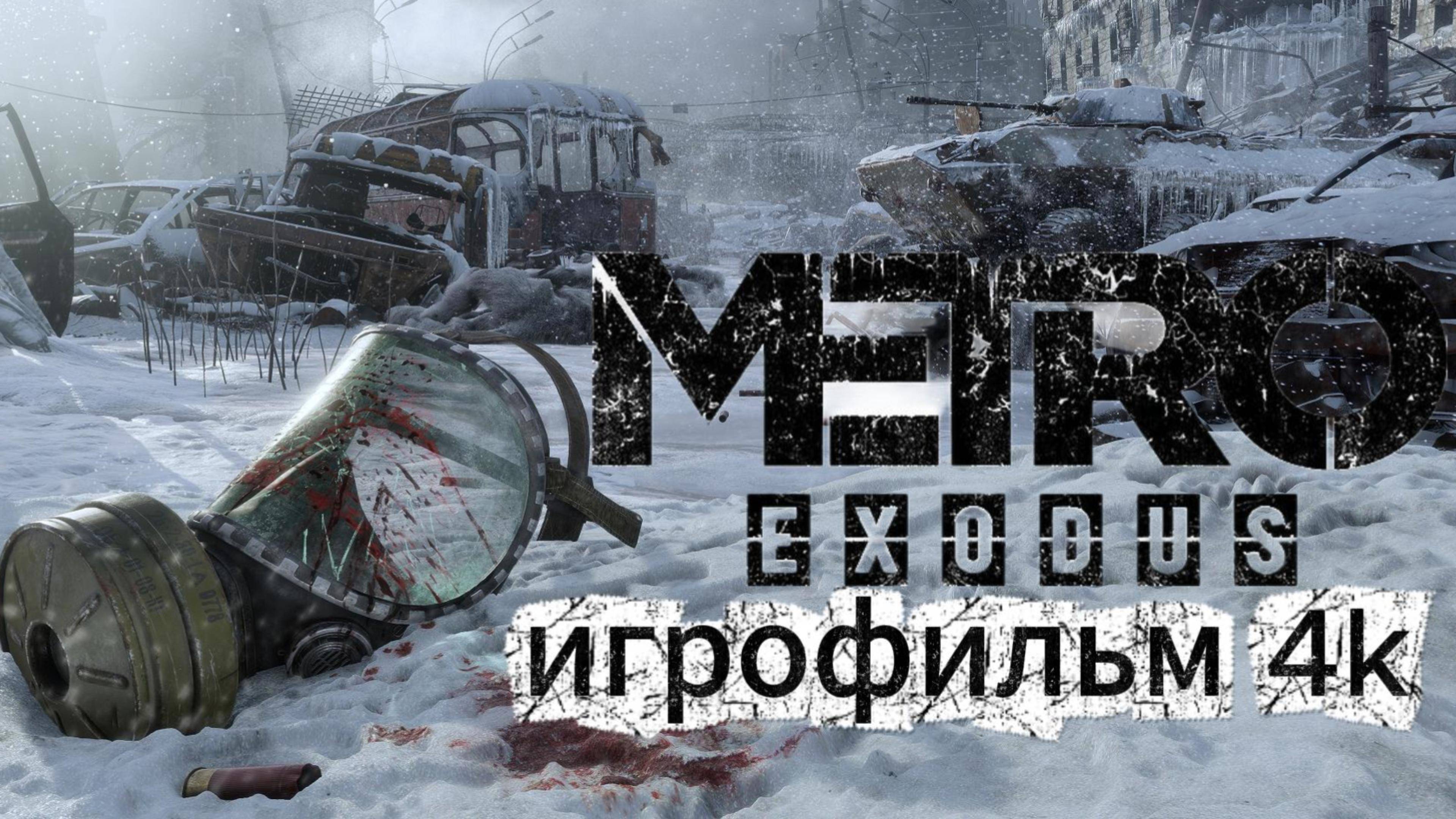 Metro Exodus Игрофильм