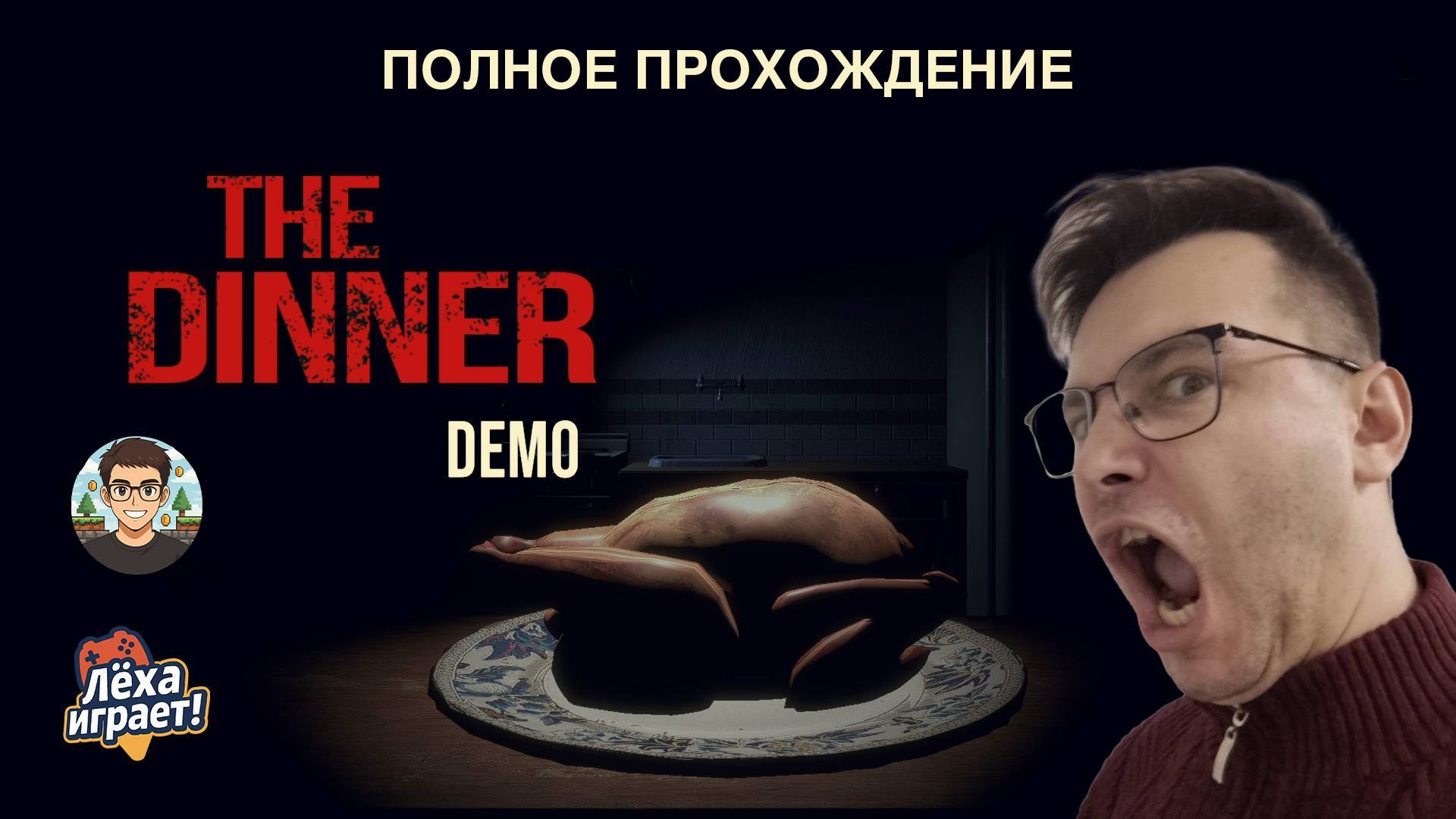 THE DINNER