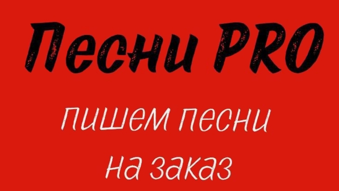 Пишем песни на заказ