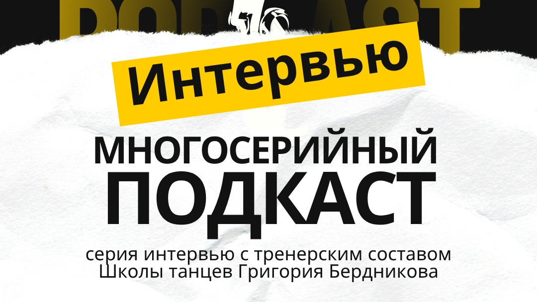 Интервью. Многосерийный подкаст