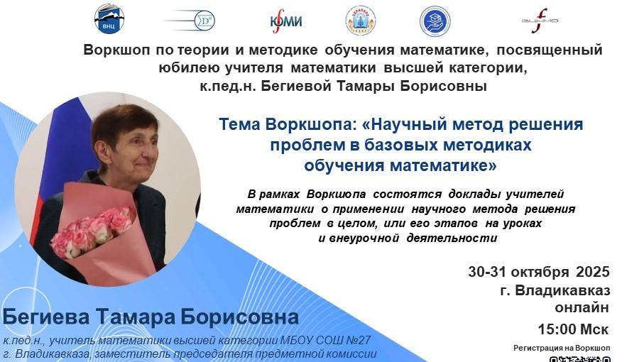 Воркшоп, посвященный юбилею учителя математики высшей категории, к.пед.н. Бегивой  Т.Б.