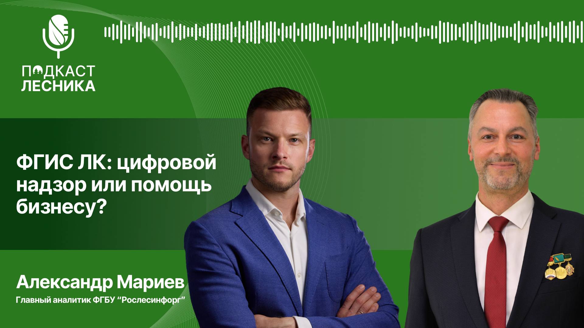 Александр Мариев. ФГИС ЛК: цифровой надзор или помощь бизнесу?