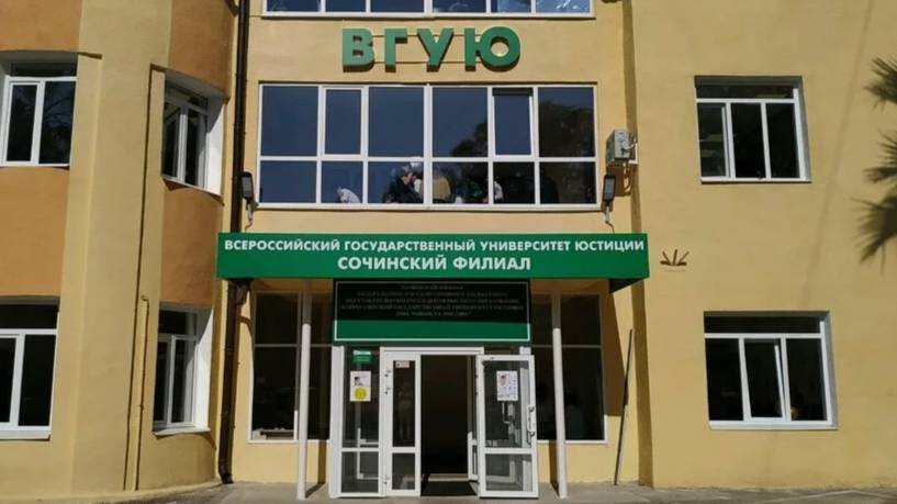 Сочинский филиал ВГУЮ (РПА Минюста России)